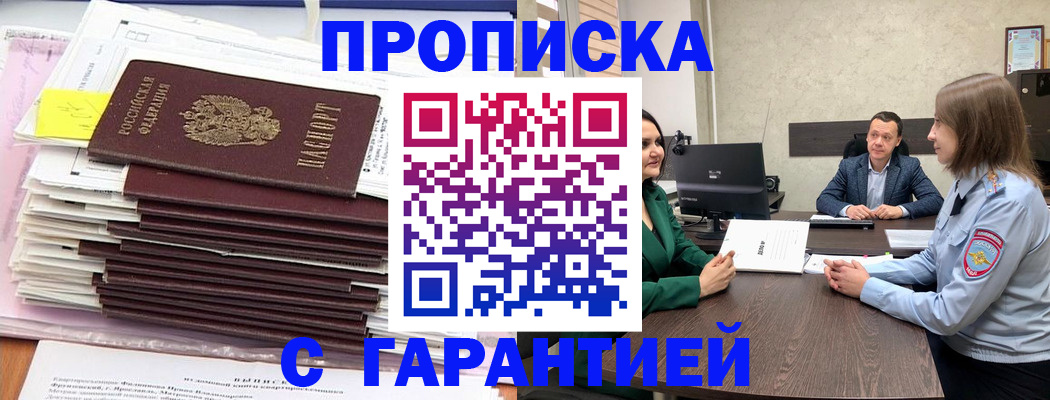 прописка законно в Кондрово